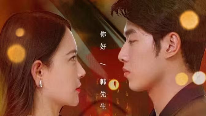韩先生的贴身女佣 - 第99集完结_幕后团队揭秘_婉静好片-90s网